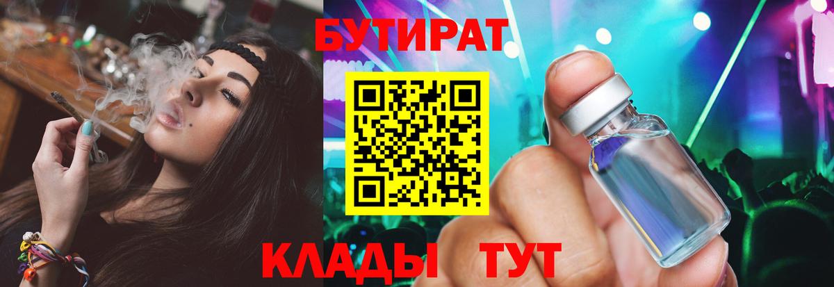 Бутират  Вход с VPN  Вышний Волочёк  Бутират 99% 