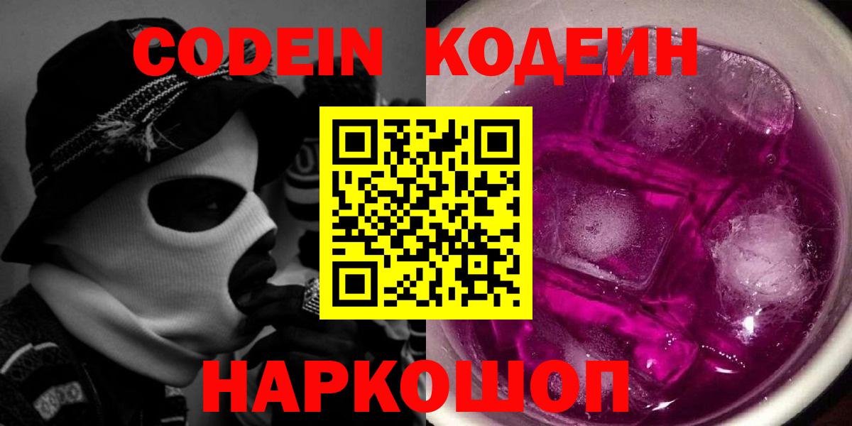 Кодеин Purple Drank  Вход с VPN  Вышний Волочёк 