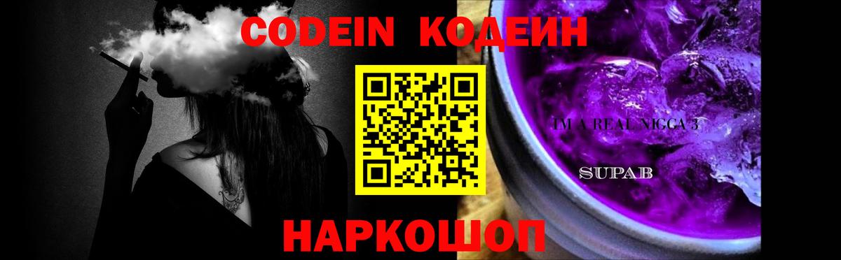 Кодеин напиток Lean (лин) Вышний Волочёк